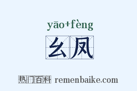 幺凤是什么意思的图片